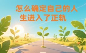 某公众号付费文章:怎么确定自己的人生进入了正轨?-八瞄副业网