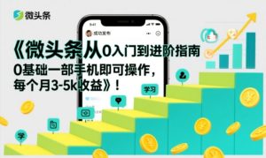 微头条从0入门到进阶指南，0基础一部手机即可操作，每个月3-5k收益-八瞄副业网