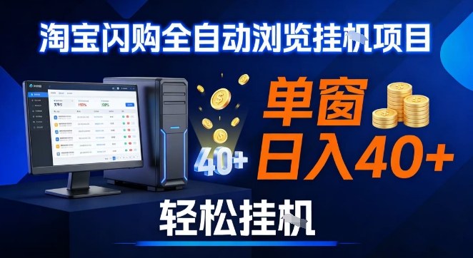 全网独家淘宝闪购采集挂G项目，操作简单无脑，单窗口轻松日入40+，可矩阵多开【揭秘】-八瞄副业网