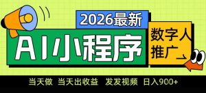 0门槛副业首选！小程序AI数字人推广，让你轻松实现经济独立【揭秘】-八瞄副业网