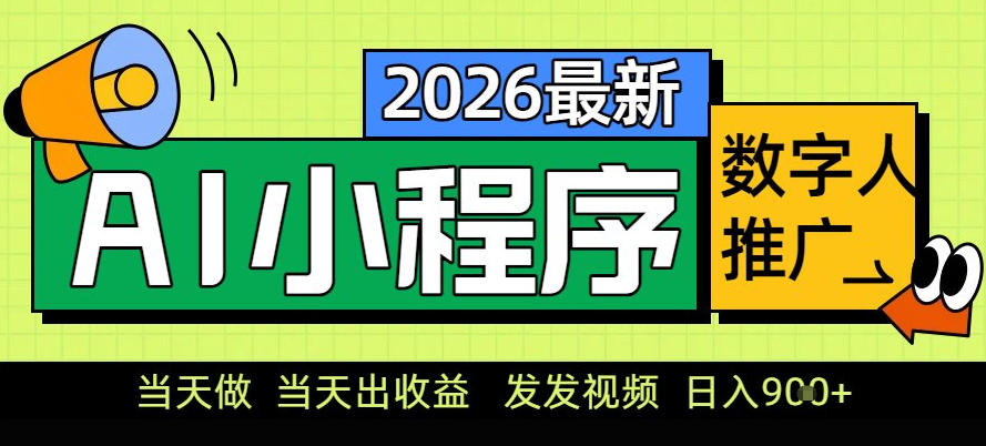 0门槛副业首选！小程序AI数字人推广，让你轻松实现经济独立【揭秘】-八瞄副业网