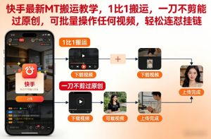 快手最新MT搬运教学，1比1搬运，一刀不剪能过原创，可批量操作任何视频，轻松连怼挂链-八瞄副业网