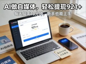 每天花费10分钟，头条号收益921+，用AI做自媒并不难【附视频教程】-八瞄副业网