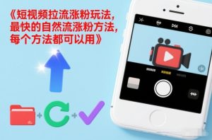 短视频拉流涨粉玩法，最快的自然流涨粉方法，每个方法都可以用-八瞄副业网