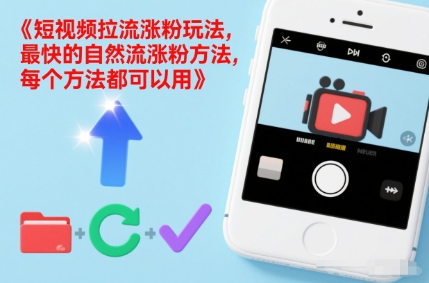 短视频拉流涨粉玩法,最快的自然流涨粉方法,每个方法都可以用-八瞄副业网