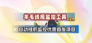 羊毛线报监控_2.0版本，薅羊毛人手一套，自动监控优质首发项目-八瞄副业网