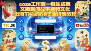 Coze扣子工作流一键生成英文版民间故事视频，文化出海TK油管捞美金拆解教程-八瞄副业网