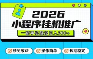26年最新风口项目,小程序全自动推广,一部手机保底日入5张【揭秘】-八瞄副业网