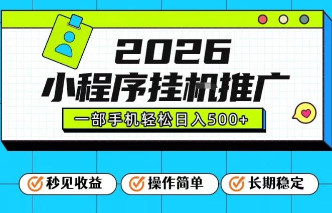 26年最新风口项目,小程序全自动推广,一部手机保底日入5张【揭秘】-八瞄副业网