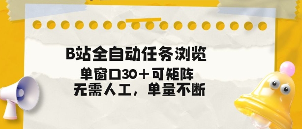 B站全自动任务浏览，单窗口30+可矩阵操作，无需人工单量不断【揭秘】-八瞄副业网
