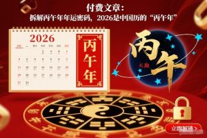 付费文章：拆解丙午年年运密码，2026是中国历的“丙午年”-八瞄副业网