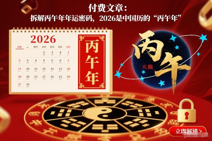 付费文章：拆解丙午年年运密码，2026是中国历的“丙午年”-八瞄副业网