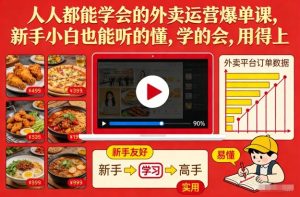 人人都能学会的外卖运营爆单课，新手小白也能听的懂，学的会，用得上-八瞄副业网