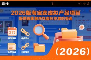 2026版淘宝卖虚拟产品项目，提供独家最新找虚拟货源的渠道-八瞄副业网