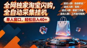 全网独家淘宝闪购，全自动采集，操作简单无脑，单人窗口轻松日入40+【揭秘】-八瞄副业网