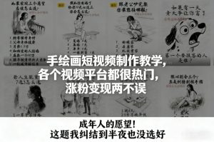 手绘画短视频制作教学，各个视频平台都很热门，涨粉变现两不误-八瞄副业网