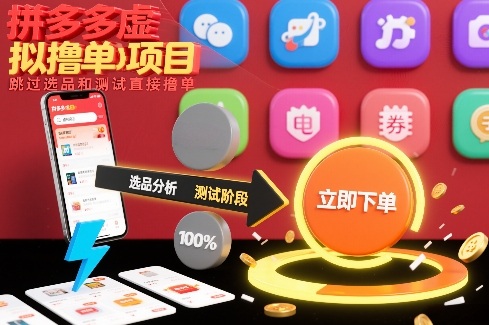 拼多多虚拟撸单项目，跳过选品和测试直接撸单-八瞄副业网