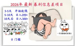 2026年最新暴利信息差项目:3-5天开始收米,10天后稳定3张,0门槛,每天两三个小时搞定-八瞄副业网