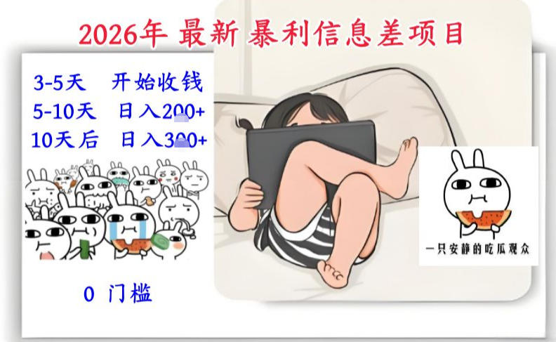 2026年最新暴利信息差项目:3-5天开始收米,10天后稳定3张,0门槛,每天两三个小时搞定-八瞄副业网