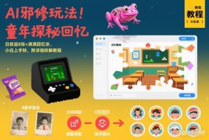 AI邪修玩法，童年探秘回忆，日收益8张+满满回忆杀，小白上手快，附详细拆解教程-八瞄副业网