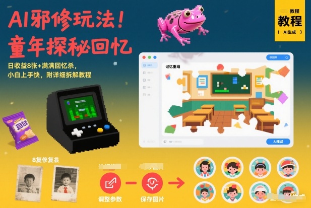 AI邪修玩法，童年探秘回忆，日收益8张+满满回忆杀，小白上手快，附详细拆解教程-八瞄副业网