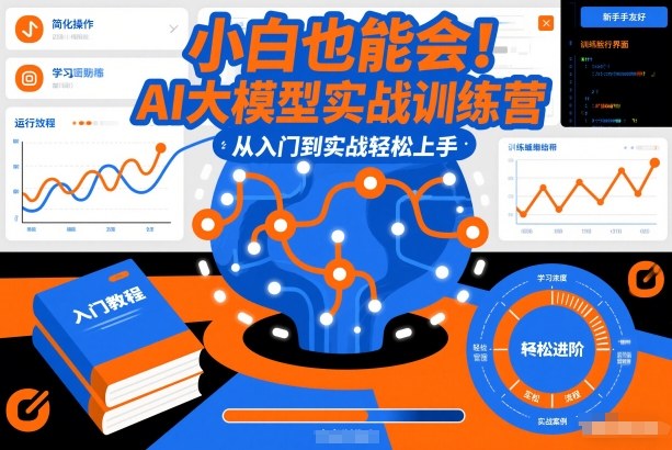 小白也能会！AI大模型实战训练营，从入门到实战轻松上手-八瞄副业网