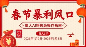 春节暴利风口项目，单人AI落地翻身终极版实操-八瞄副业网