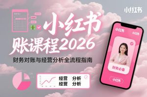 小红书对账课程2026，财务对账与经营分析全流程指南-八瞄副业网
