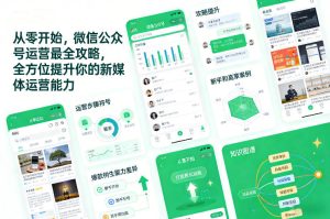 从零开始，微信公众号运营最全攻略，全方位提升你的新媒体运营能力-八瞄副业网