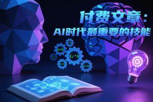 付费文章：AI时代最重要的技能-八瞄副业网