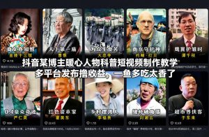 抖音某博主暖心人物科普短视频制作教学，多平台发布撸收益，一鱼多吃太香了-八瞄副业网