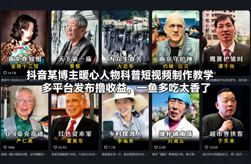 抖音某博主暖心人物科普短视频制作教学,多平台发布撸收益,一鱼多吃太香了-八瞄副业网