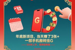 年底新项目，当天賺了3张+，一部手机搬砖挂G，5分钟上手，保姆级教程【揭秘】-八瞄副业网