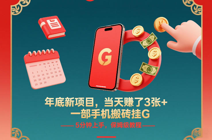 年底新项目，当天賺了3张+，一部手机搬砖挂G，5分钟上手，保姆级教程【揭秘】-八瞄副业网
