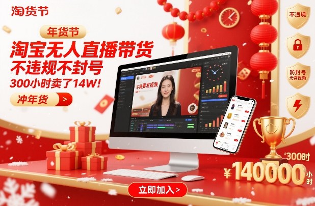 淘宝无人直播带货，不违规不封号，不需要发视频，300小时卖了14W！冲年货节【揭秘】-八瞄副业网