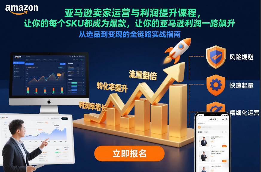 亚马逊卖家运营与利润提升课程，让你的每个SKU都成为爆款，让你的亚马逊利润一路飙升（更新12月）-八瞄副业网