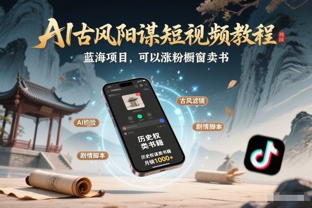AI古风阳谋短视频教程，蓝海项目，可以涨粉橱窗卖书分成计划等-八瞄副业网