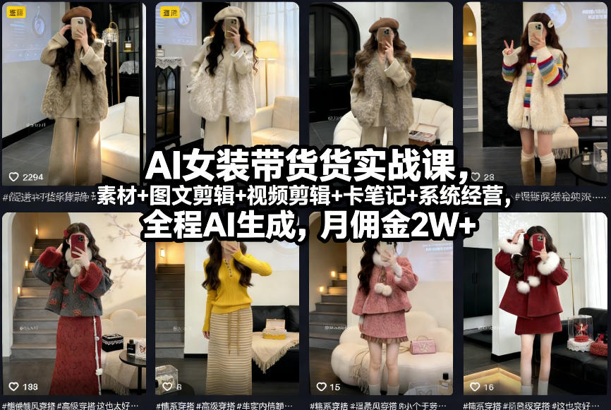 AI女装带货实战课,起号+素材+图文剪辑+视频剪辑+卡笔记+系统经营,全程AI生成,月佣金2W+-八瞄副业网