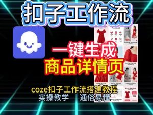 扣子工作流一键生成商品详情页,coze扣子工作流搭建教程,通俗易懂实操教学-八瞄副业网