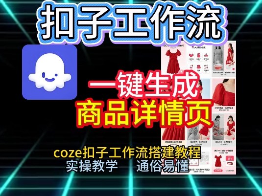 扣子工作流一键生成商品详情页,coze扣子工作流搭建教程,通俗易懂实操教学-八瞄副业网