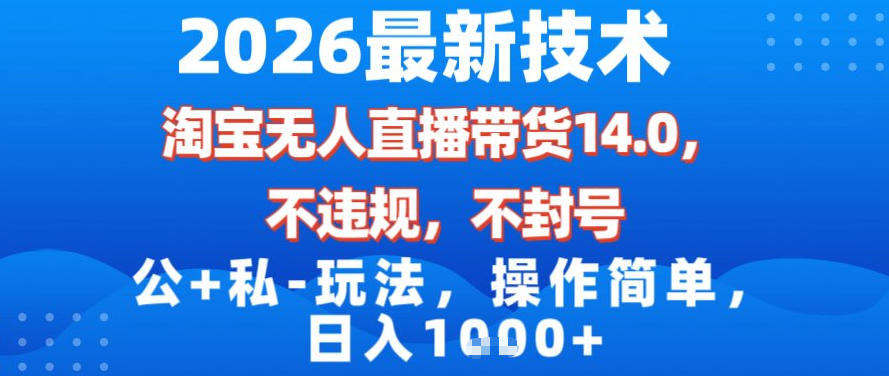 2026最新技术，淘宝无人直播带货14.0，不封号，不违规，公+私玩法，操作简单，日入1k【揭秘】-八瞄副业网