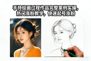手持绘画过程作品完整案例实操，热门涨粉教学，快速起号涨粉-八瞄副业网