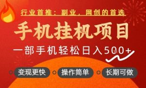 行业首推，手机挂G项目，一部手机轻松日入5张+，操作简单，长期可做【揭秘】-八瞄副业网
