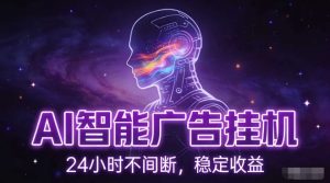 AI智能广告挂G项目，全自动化运行，电脑项目，无配置要求，单机150+收益，小白可速上手，可矩阵操作【揭秘】-八瞄副业网