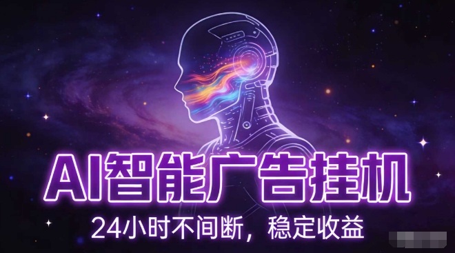 AI智能广告挂G项目，全自动化运行，电脑项目，无配置要求，单机150+收益，小白可速上手，可矩阵操作【揭秘】-八瞄副业网