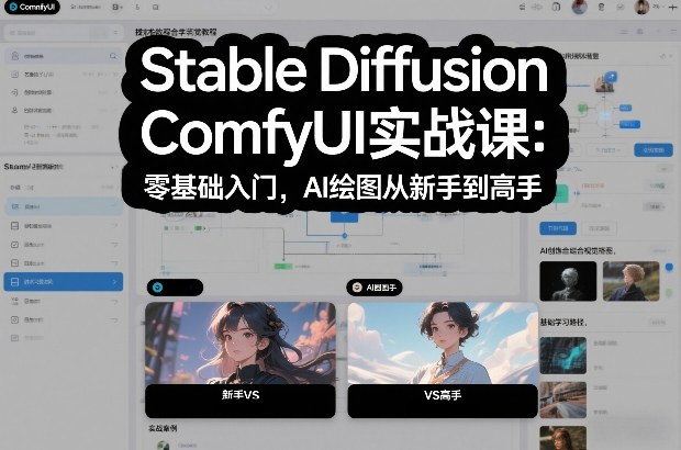 Stable Diffusion ComfyUI实战课：零基础入门，AI绘图从新手到高手-八瞄副业网