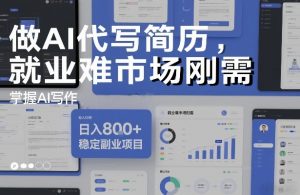 做AI代写简历，就业难市场刚需，掌握AI写作，日入8张+，稳定副业项目-八瞄副业网