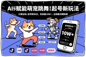 AI赋能萌宠跳舞，火爆全网，起号新玩法，条条播放量10W+，全网最详细拆解-八瞄副业网