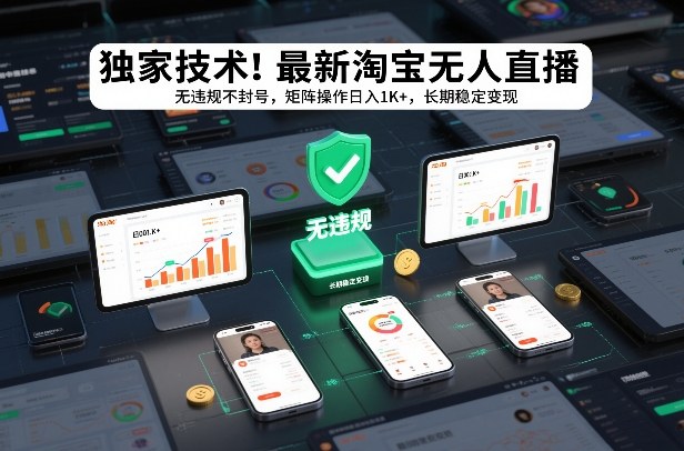 独家技术！最新淘宝无人直播：无违规不封号，矩阵操作日入1K+，长期稳定变现【揭秘】-八瞄副业网