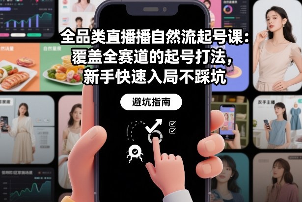 全品类直播自然流起号课：覆盖全赛道的起号打法，新手快速入局不踩坑-八瞄副业网